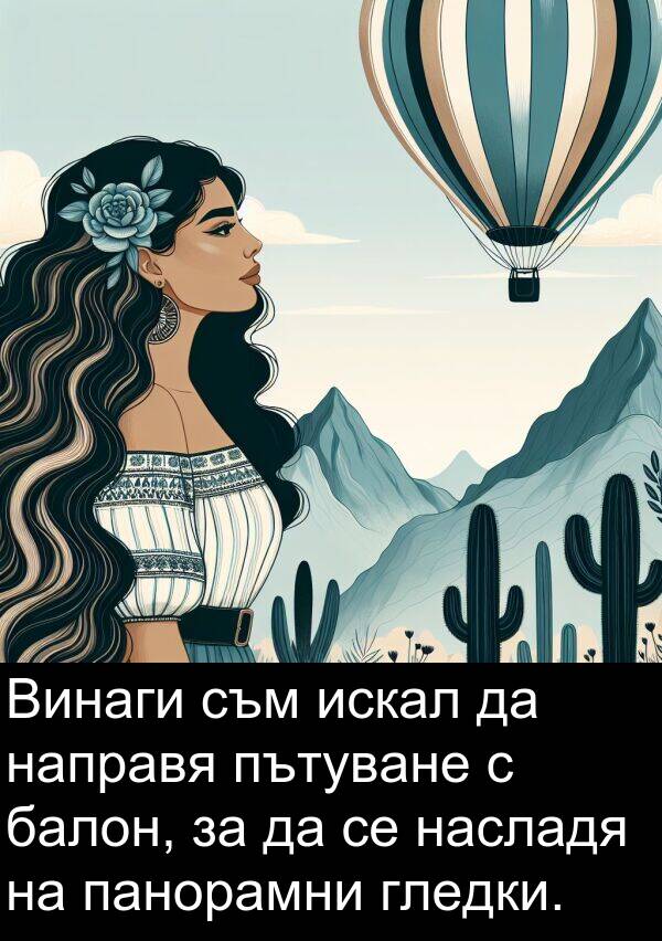 панорамни: Винаги съм искал да направя пътуване с балон, за да се насладя на панорамни гледки.