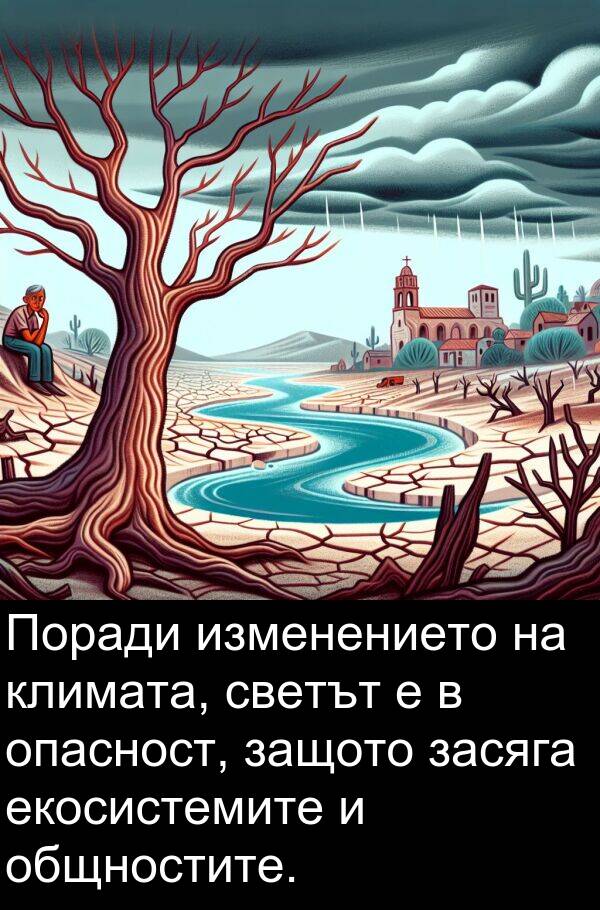 екосистемите: Поради изменението на климата, светът е в опасност, защото засяга екосистемите и общностите.