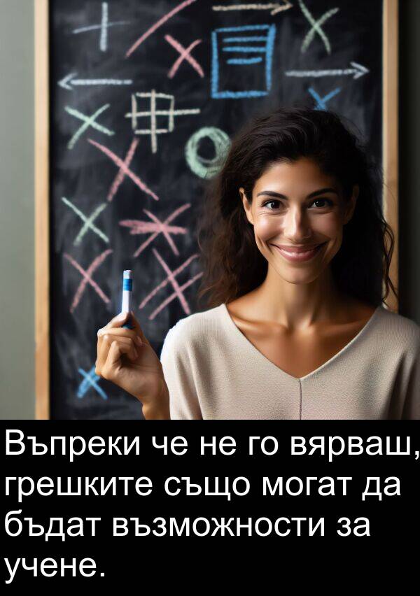бъдат: Въпреки че не го вярваш, грешките също могат да бъдат възможности за учене.