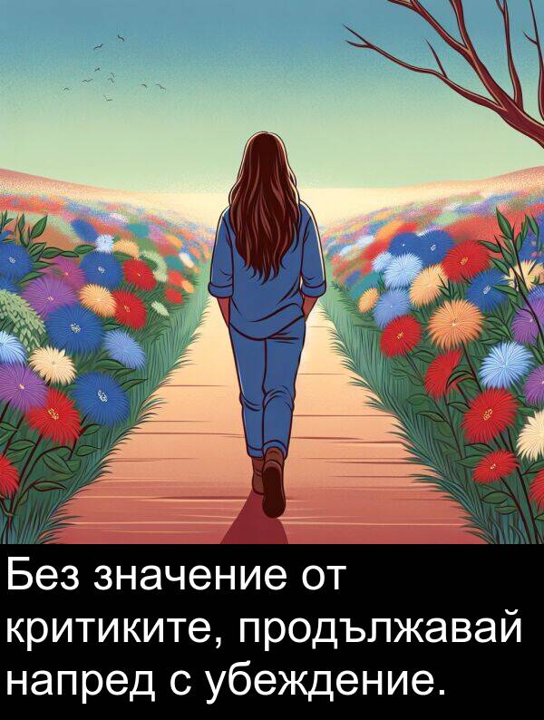 напред: Без значение от критиките, продължавай напред с убеждение.