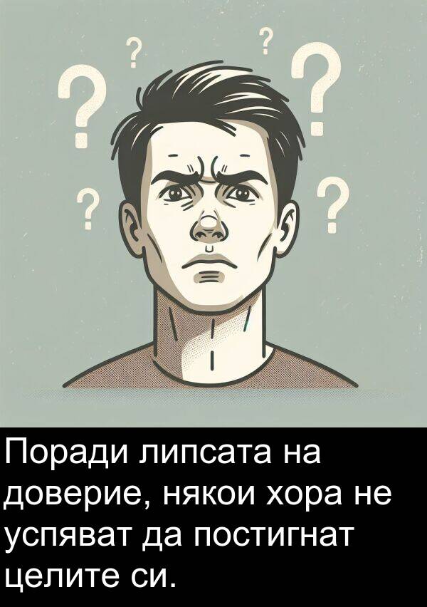 постигнат: Поради липсата на доверие, някои хора не успяват да постигнат целите си.