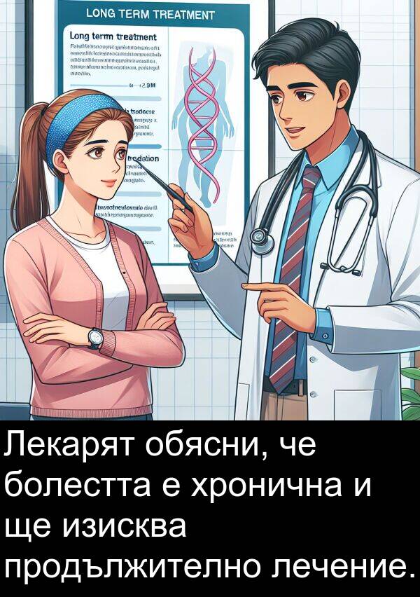 изисква: Лекарят обясни, че болестта е хронична и ще изисква продължително лечение.
