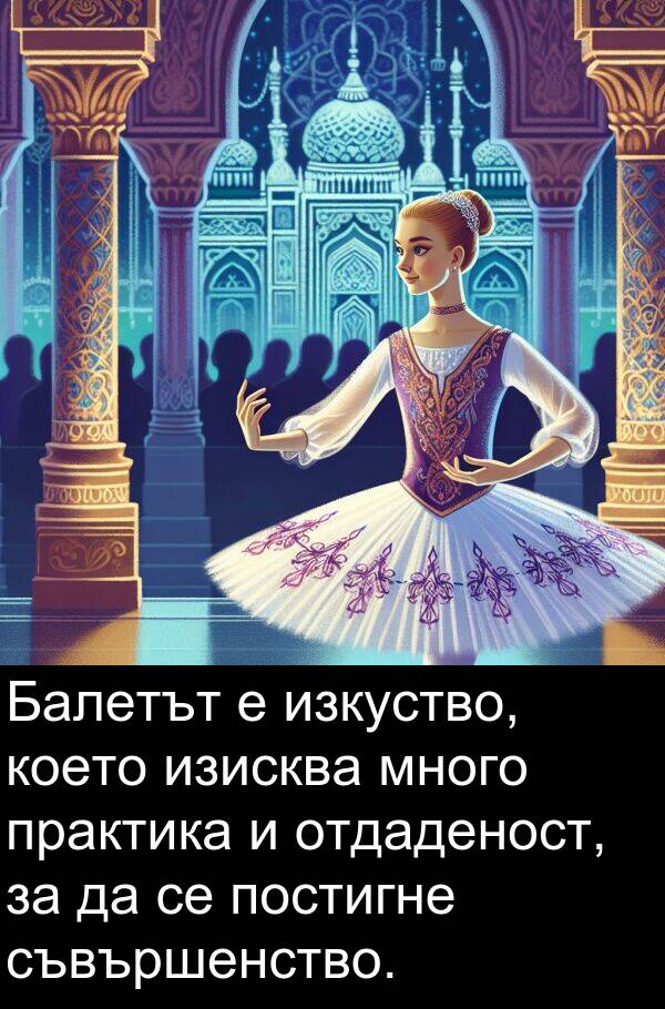изисква: Балетът е изкуство, което изисква много практика и отдаденост, за да се постигне съвършенство.