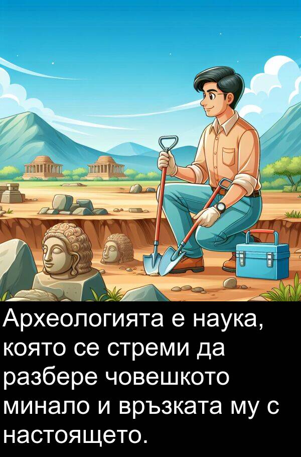 настоящето: Археологията е наука, която се стреми да разбере човешкото минало и връзката му с настоящето.