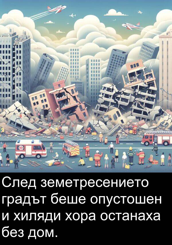 дом: След земетресението градът беше опустошен и хиляди хора останаха без дом.