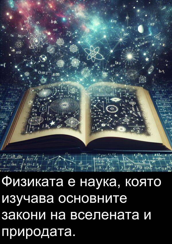 природата: Физиката е наука, която изучава основните закони на вселената и природата.