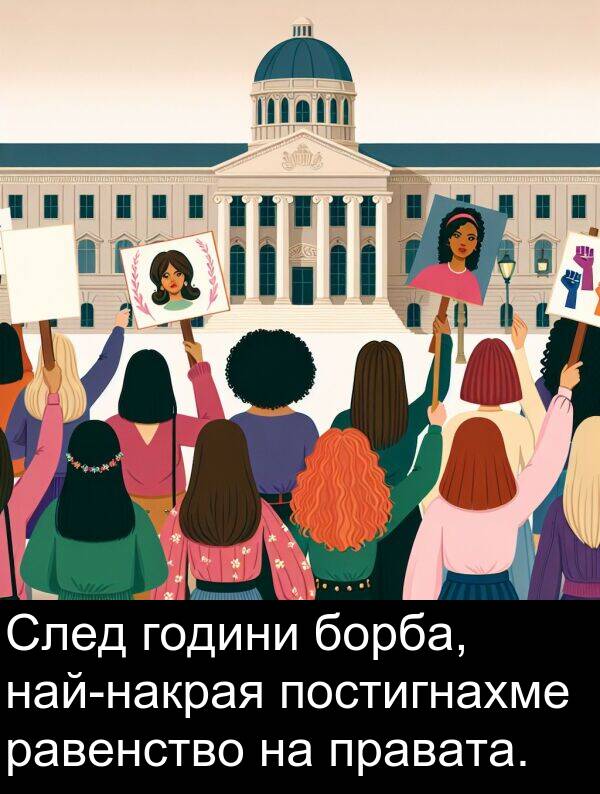 равенство: След години борба, най-накрая постигнахме равенство на правата.