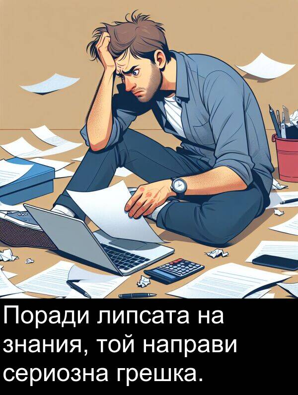 сериозна: Поради липсата на знания, той направи сериозна грешка.
