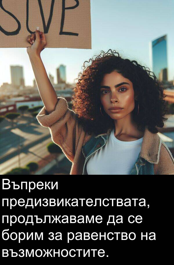 равенство: Въпреки предизвикателствата, продължаваме да се борим за равенство на възможностите.