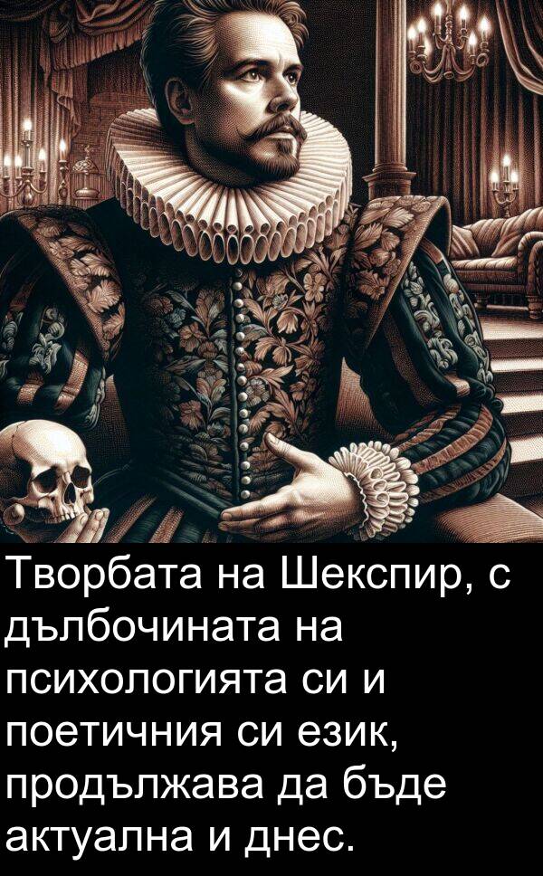 език: Творбата на Шекспир, с дълбочината на психологията си и поетичния си език, продължава да бъде актуална и днес.