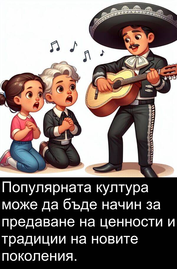 традиции: Популярната култура може да бъде начин за предаване на ценности и традиции на новите поколения.
