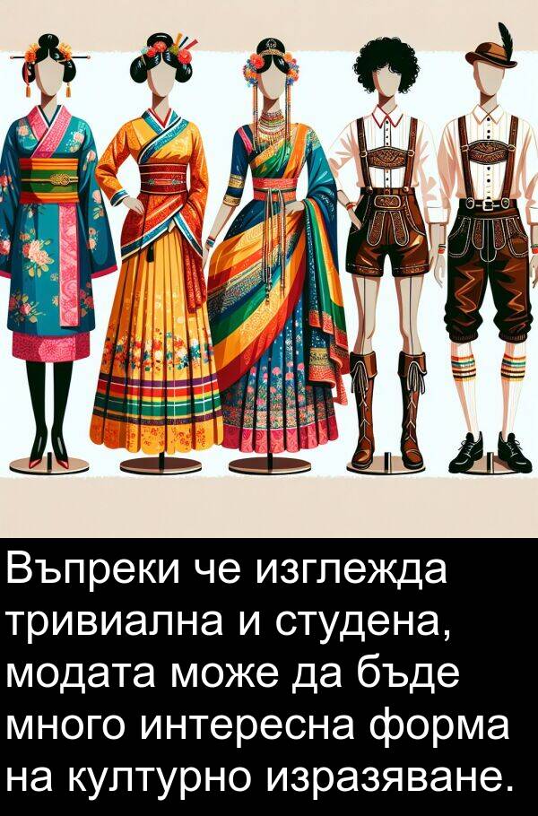 изглежда: Въпреки че изглежда тривиална и студена, модата може да бъде много интересна форма на културно изразяване.