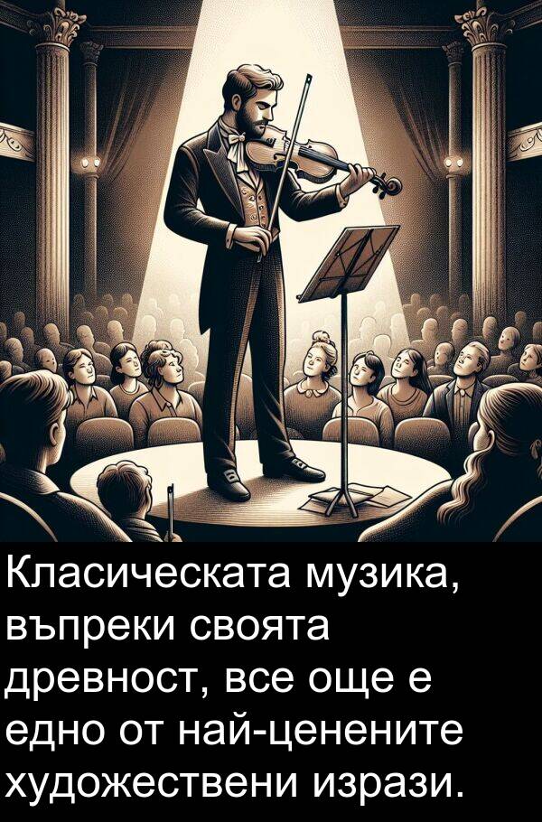 едно: Класическата музика, въпреки своята древност, все още е едно от най-ценените художествени изрази.
