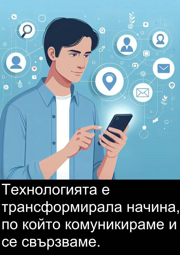 свързваме: Технологията е трансформирала начина, по който комуникираме и се свързваме.