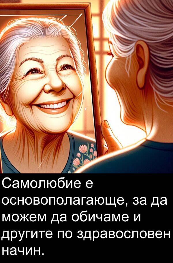 можем: Самолюбие е основополагающе, за да можем да обичаме и другите по здравословен начин.