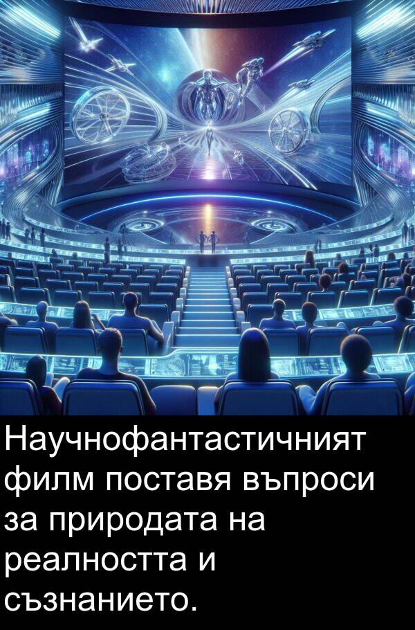 филм: Научнофантастичният филм поставя въпроси за природата на реалността и съзнанието.