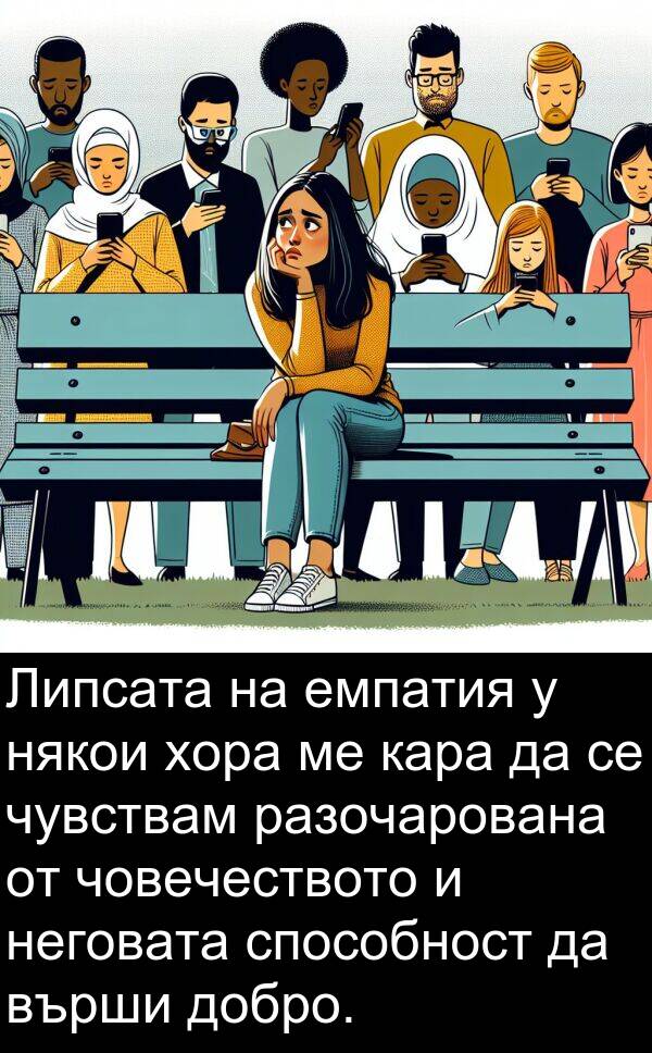 чувствам: Липсата на емпатия у някои хора ме кара да се чувствам разочарована от човечеството и неговата способност да върши добро.