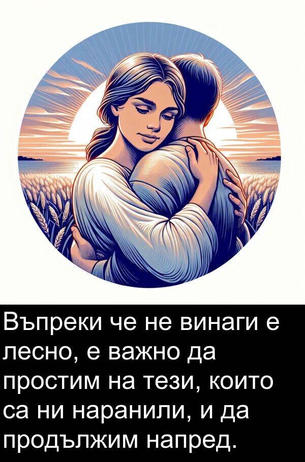 лесно: Въпреки че не винаги е лесно, е важно да простим на тези, които са ни наранили, и да продължим напред.