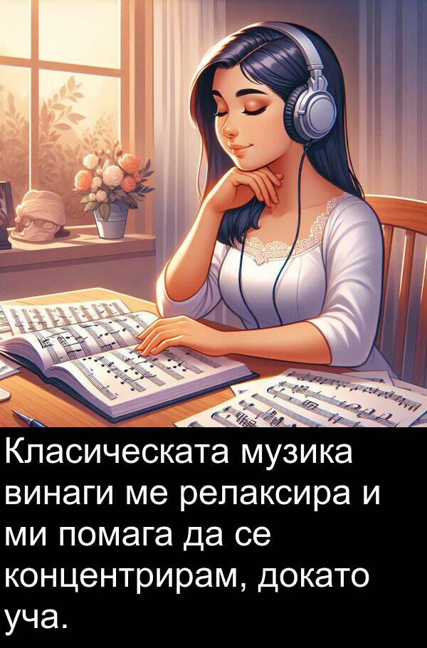 уча: Класическата музика винаги ме релаксира и ми помага да се концентрирам, докато уча.