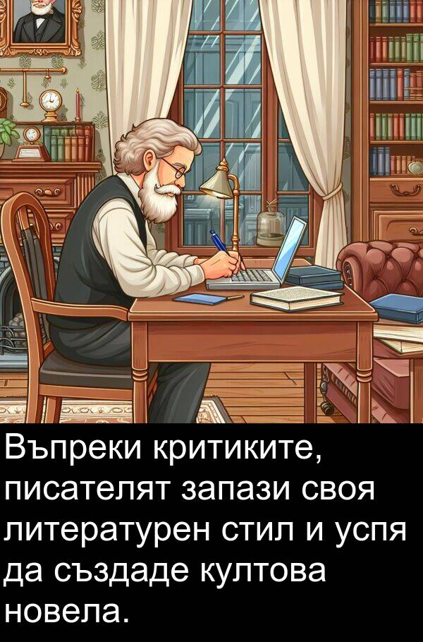 създаде: Въпреки критиките, писателят запази своя литературен стил и успя да създаде култова новела.