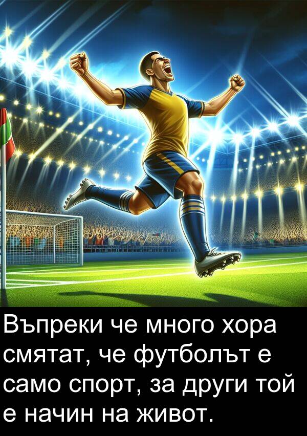 само: Въпреки че много хора смятат, че футболът е само спорт, за други той е начин на живот.