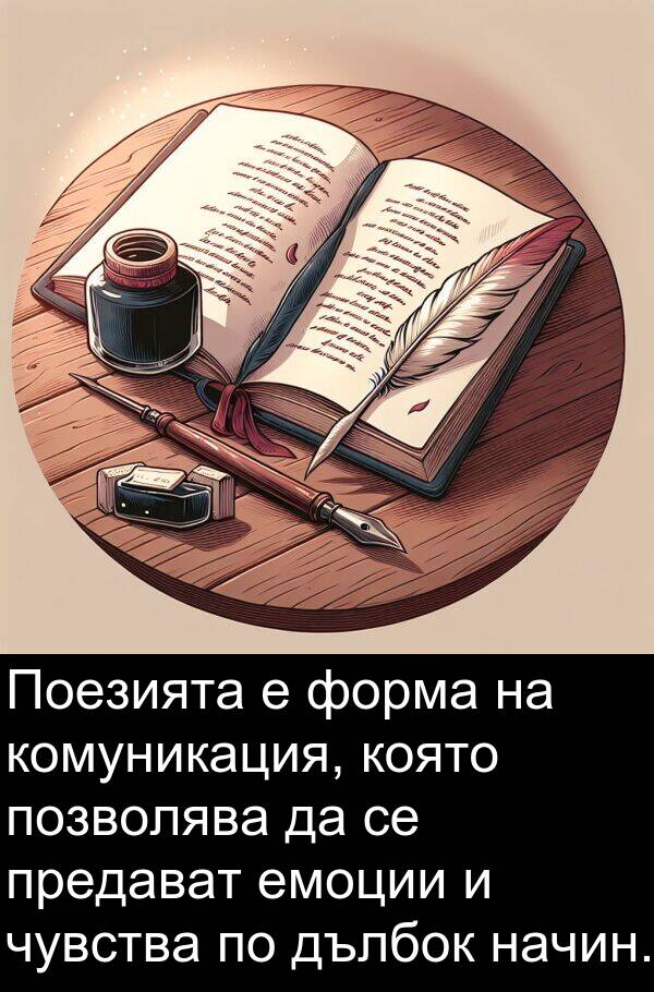 дълбок: Поезията е форма на комуникация, която позволява да се предават емоции и чувства по дълбок начин.