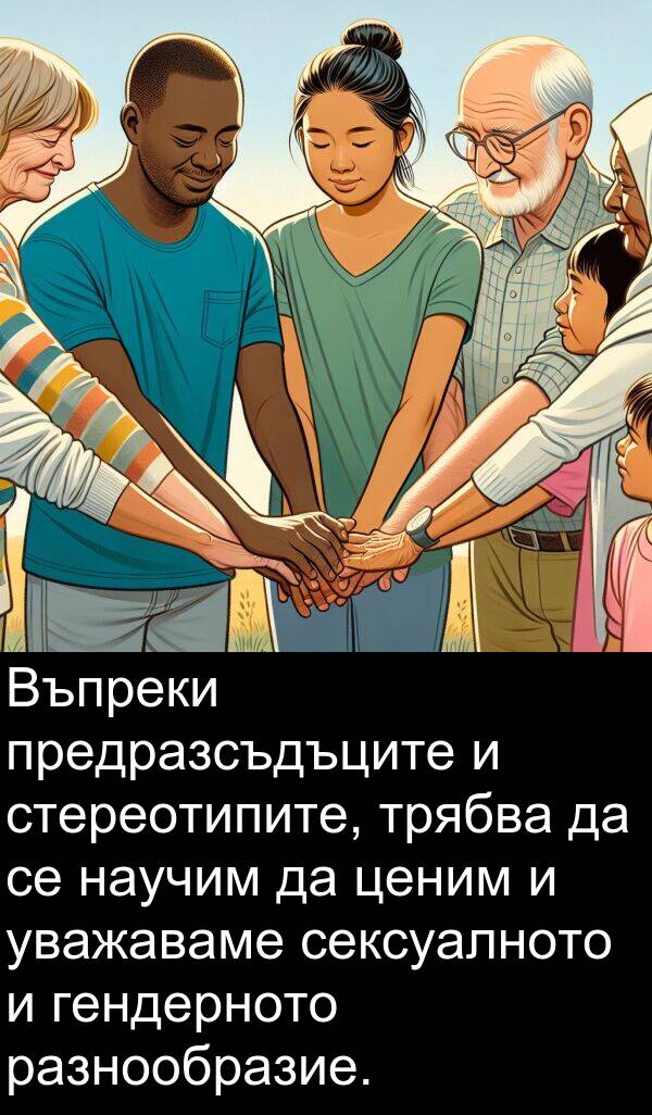 предразсъдъците: Въпреки предразсъдъците и стереотипите, трябва да се научим да ценим и уважаваме сексуалното и гендерното разнообразие.