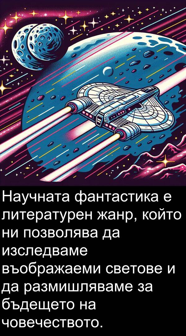 фантастика: Научната фантастика е литературен жанр, който ни позволява да изследваме въображаеми светове и да размишляваме за бъдещето на човечеството.