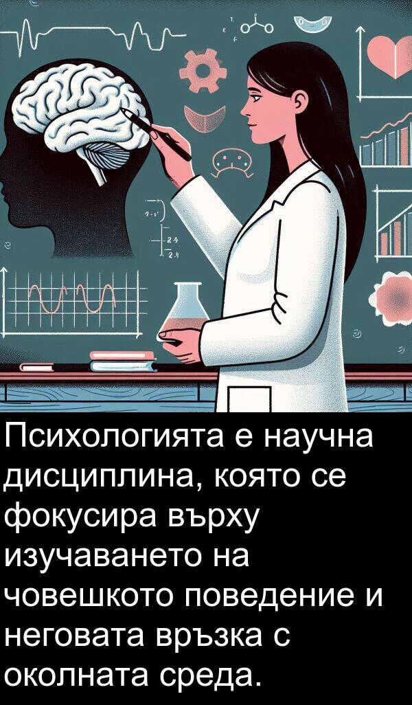 околната: Психологията е научна дисциплина, която се фокусира върху изучаването на човешкото поведение и неговата връзка с околната среда.
