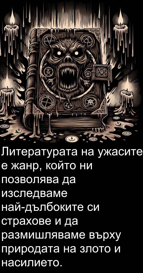 природата: Литературата на ужасите е жанр, който ни позволява да изследваме най-дълбоките си страхове и да размишляваме върху природата на злото и насилието.