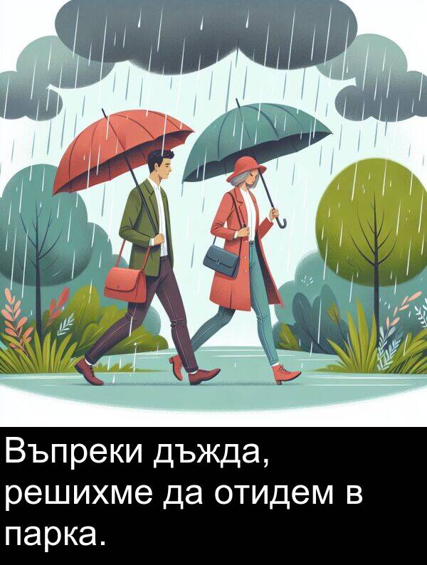 отидем: Въпреки дъжда, решихме да отидем в парка.