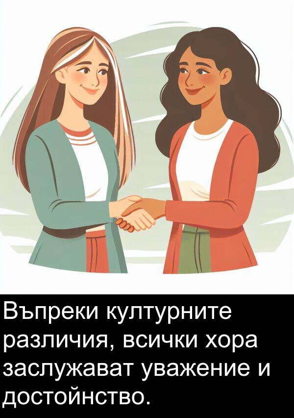 различия: Въпреки културните различия, всички хора заслужават уважение и достойнство.