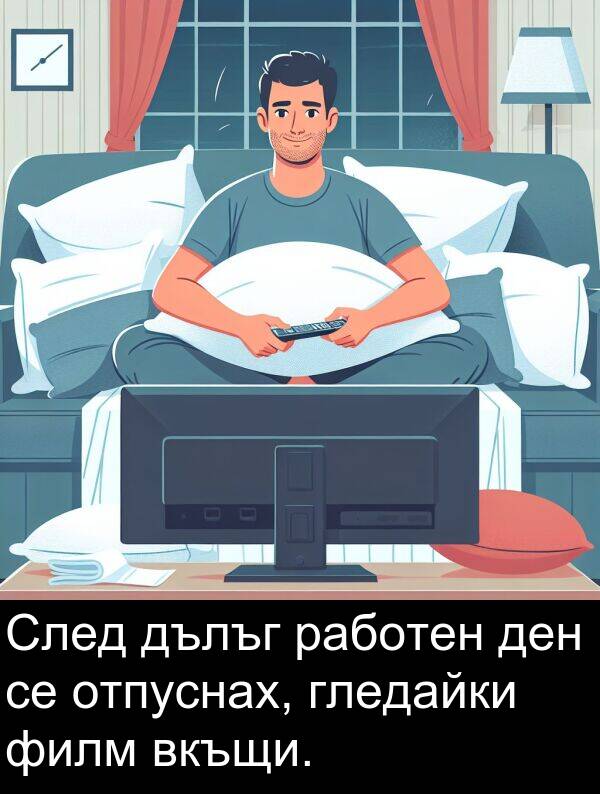 филм: След дълъг работен ден се отпуснах, гледайки филм вкъщи.