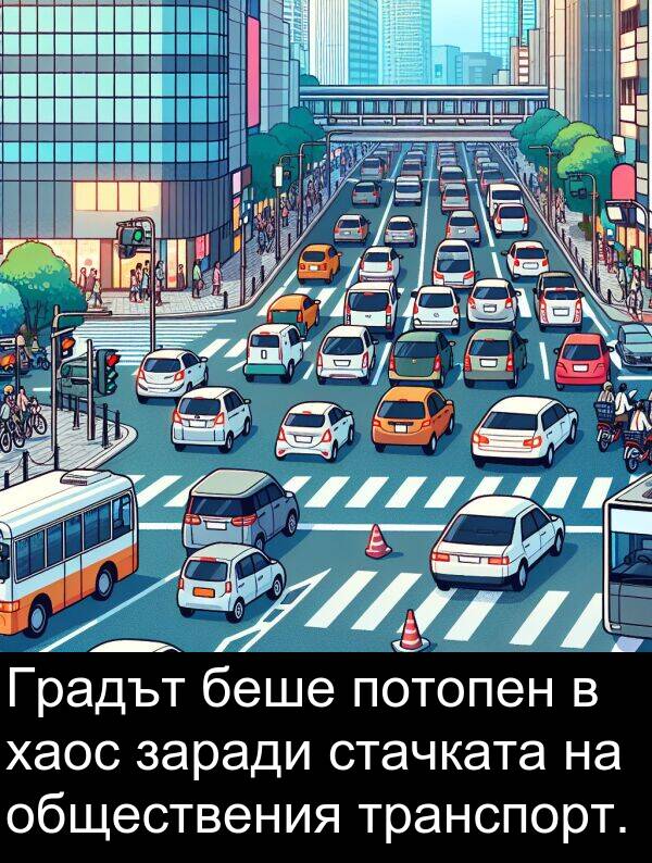 транспорт: Градът беше потопен в хаос заради стачката на обществения транспорт.