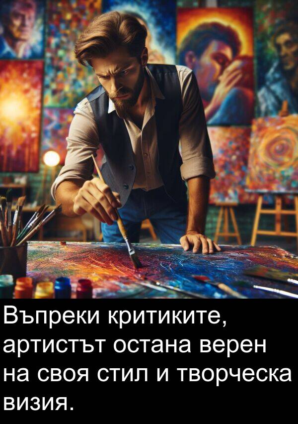 своя: Въпреки критиките, артистът остана верен на своя стил и творческа визия.