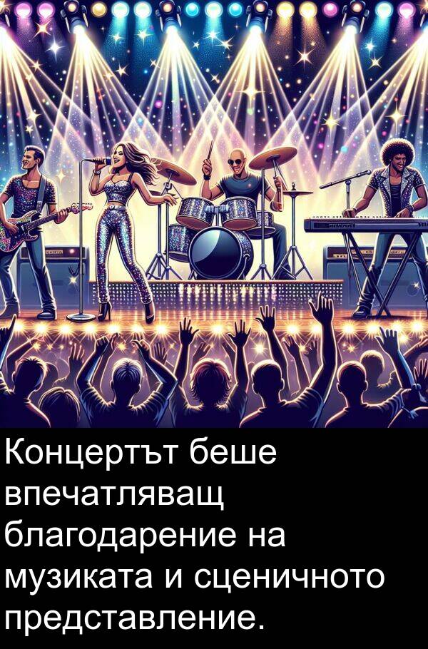 представление: Концертът беше впечатляващ благодарение на музиката и сценичното представление.