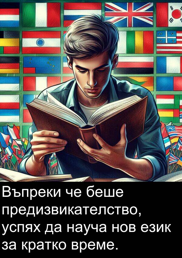 език: Въпреки че беше предизвикателство, успях да науча нов език за кратко време.