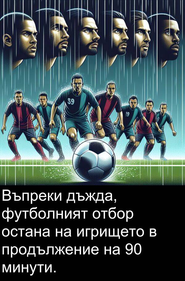 игрището: Въпреки дъжда, футболният отбор остана на игрището в продължение на 90 минути.