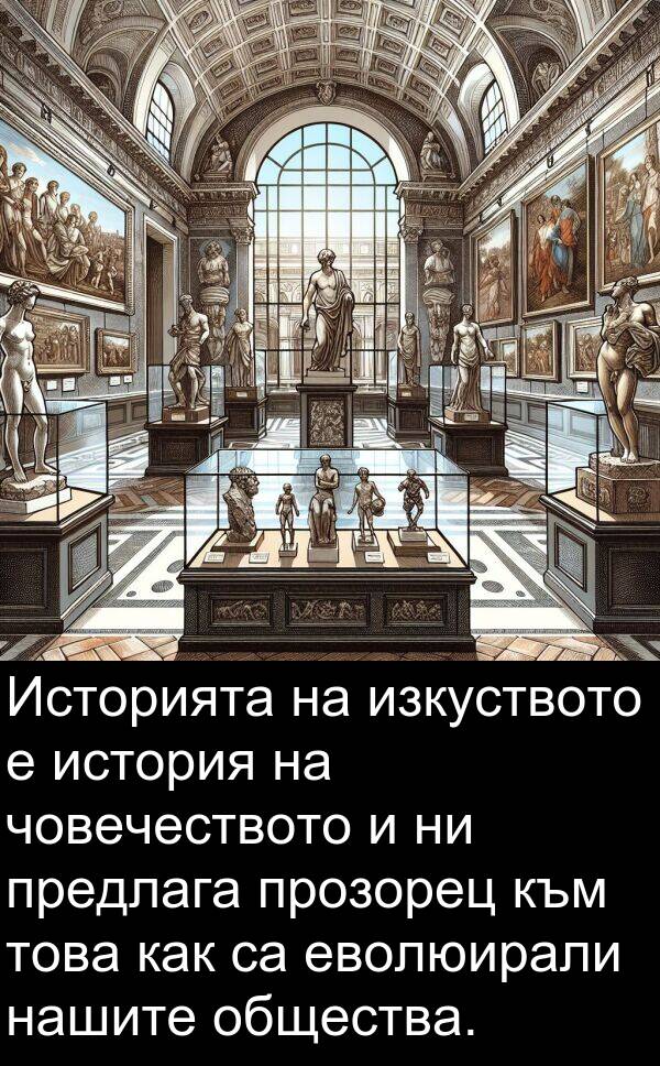 еволюирали: Историята на изкуството е история на човечеството и ни предлага прозорец към това как са еволюирали нашите общества.
