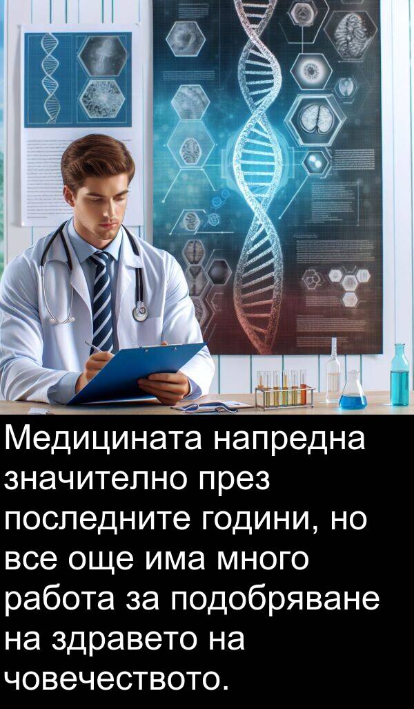 работа: Медицината напредна значително през последните години, но все още има много работа за подобряване на здравето на човечеството.