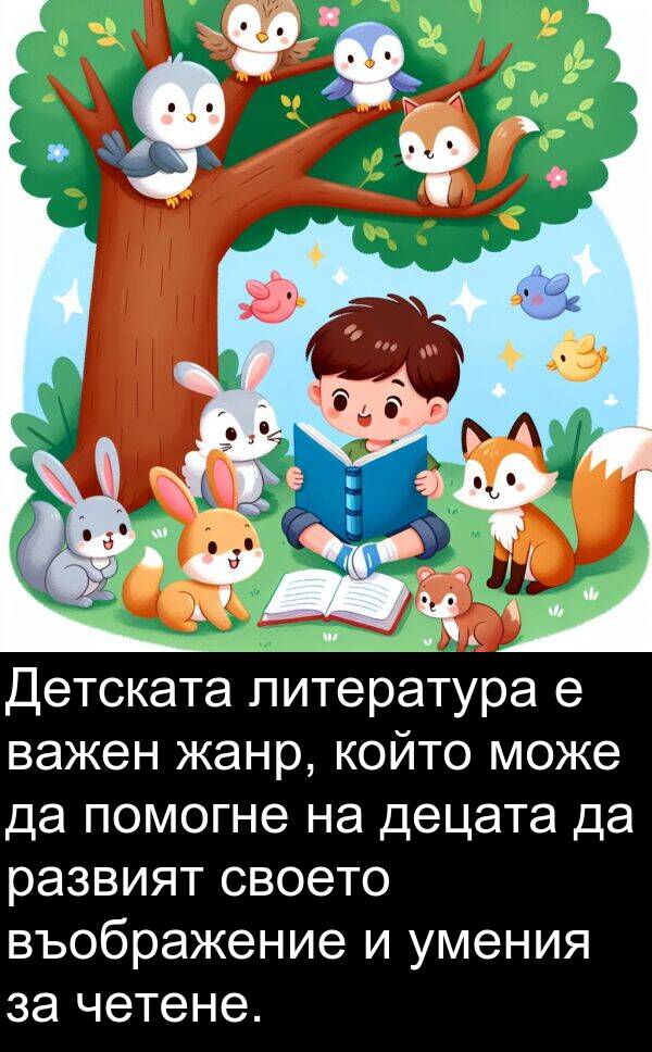 своето: Детската литература е важен жанр, който може да помогне на децата да развият своето въображение и умения за четене.