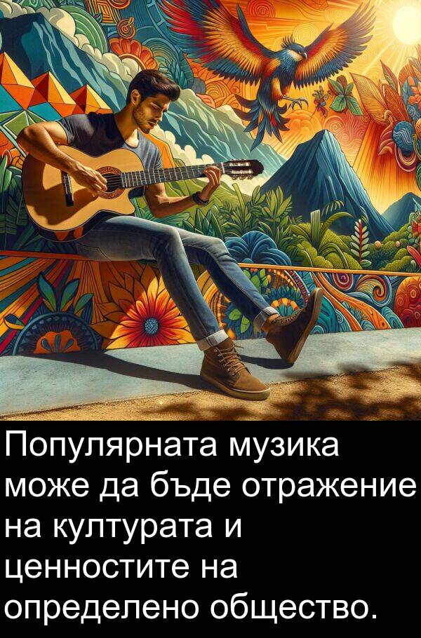 отражение: Популярната музика може да бъде отражение на културата и ценностите на определено общество.