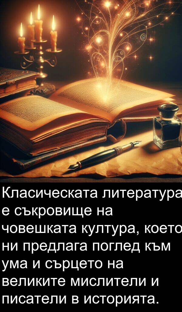 човешката: Класическата литература е съкровище на човешката култура, което ни предлага поглед към ума и сърцето на великите мислители и писатели в историята.