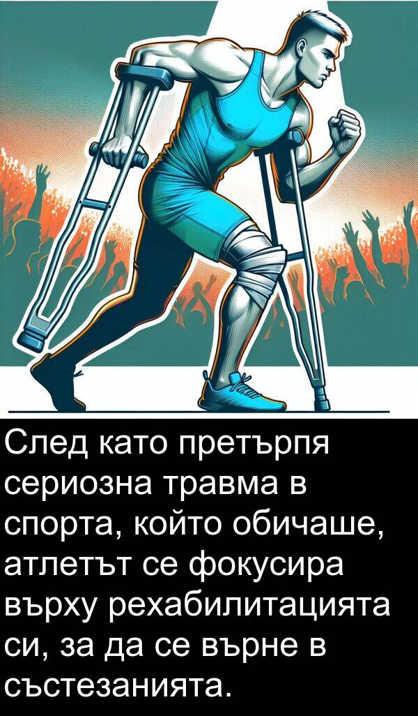 травма: След като претърпя сериозна травма в спорта, който обичаше, атлетът се фокусира върху рехабилитацията си, за да се върне в състезанията.