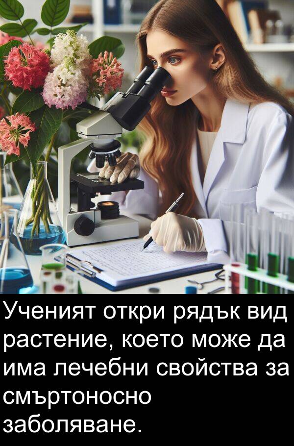 заболяване: Ученият откри рядък вид растение, което може да има лечебни свойства за смъртоносно заболяване.