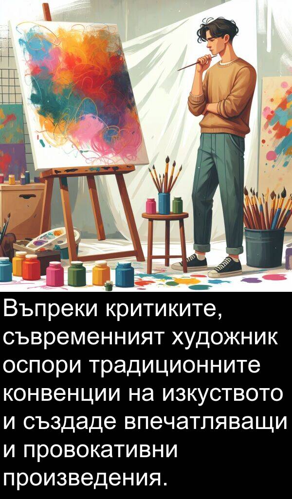 традиционните: Въпреки критиките, съвременният художник оспори традиционните конвенции на изкуството и създаде впечатляващи и провокативни произведения.