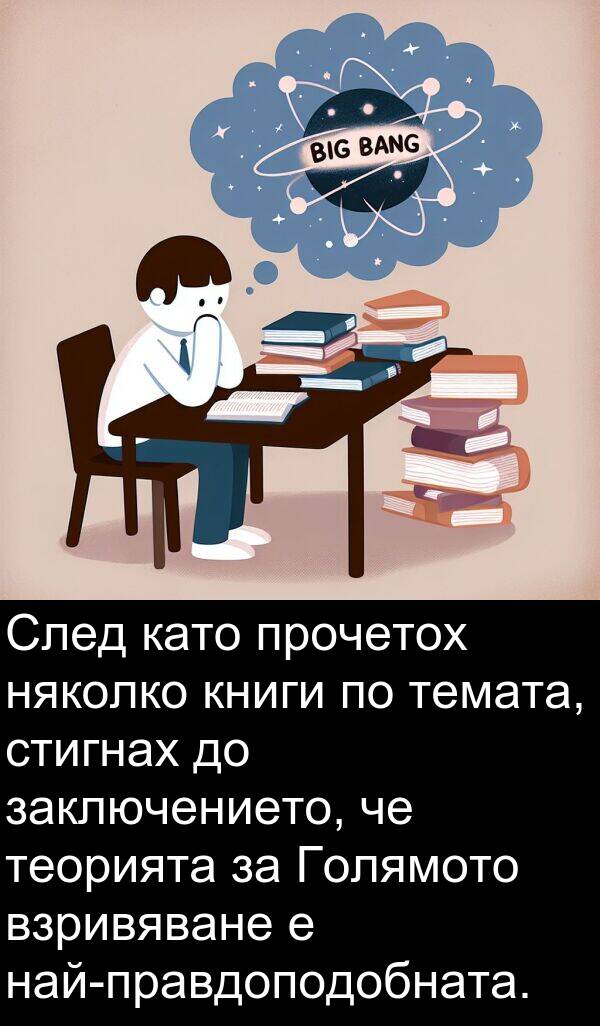 заключението: След като прочетох няколко книги по темата, стигнах до заключението, че теорията за Голямото взривяване е най-правдоподобната.