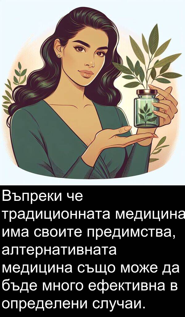 традиционната: Въпреки че традиционната медицина има своите предимства, алтернативната медицина също може да бъде много ефективна в определени случаи.