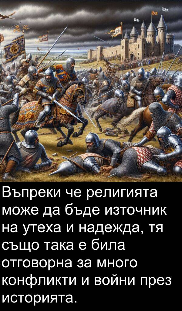 източник: Въпреки че религията може да бъде източник на утеха и надежда, тя също така е била отговорна за много конфликти и войни през историята.