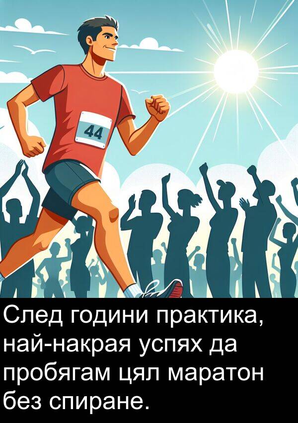 маратон: След години практика, най-накрая успях да пробягам цял маратон без спиране.